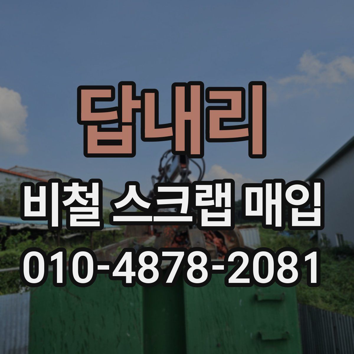 답내리 비철 스크랩 매입