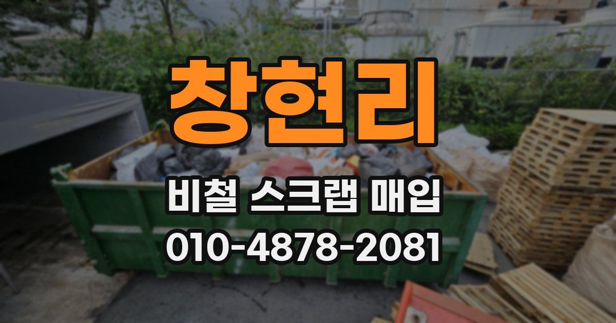 창현리 비철 스크랩 매입