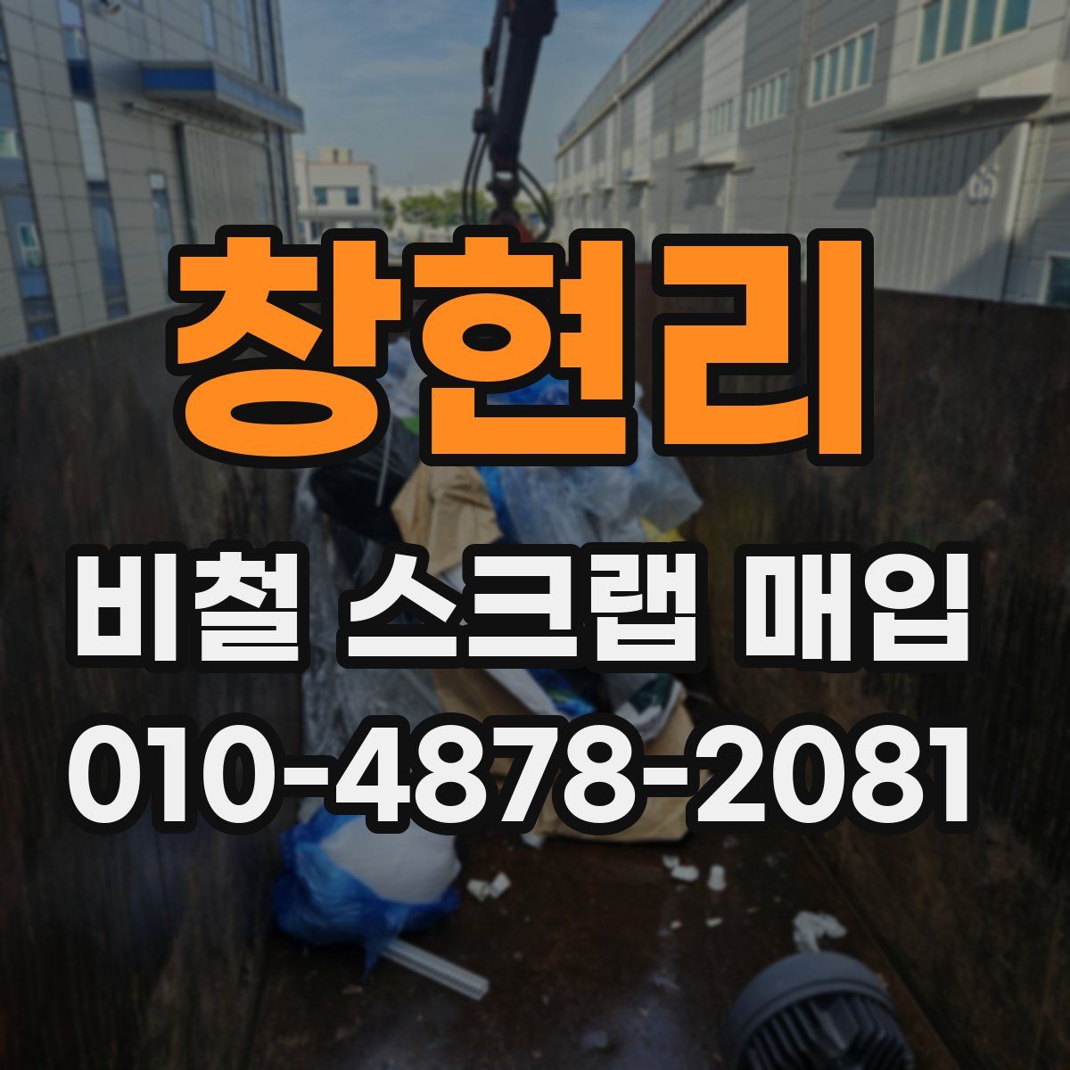 창현리 비철 스크랩 매입