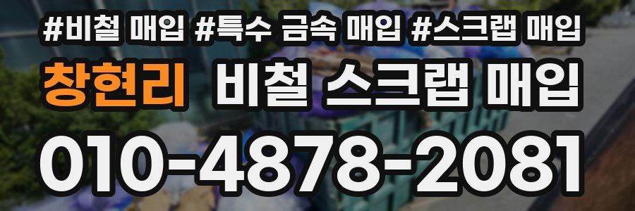창현리 비철 스크랩 매입