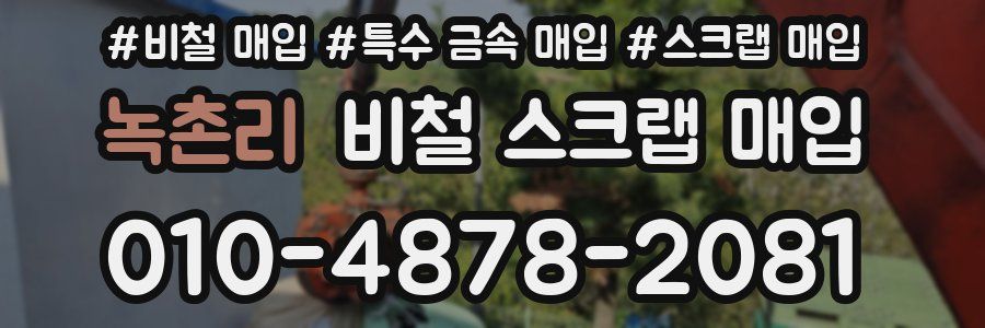 녹촌리 비철 스크랩 매입