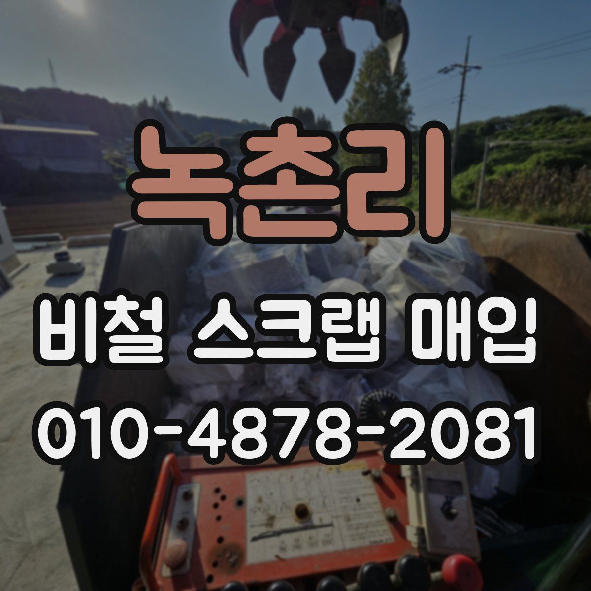 녹촌리 비철 스크랩 매입