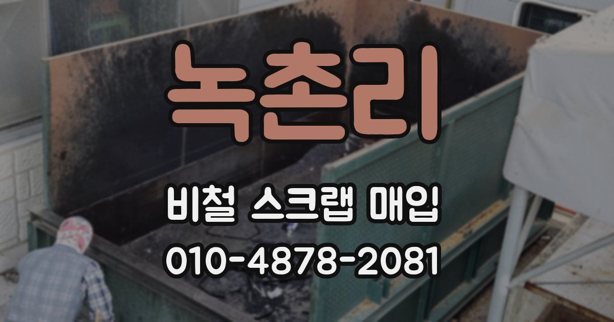 녹촌리 비철 스크랩 매입