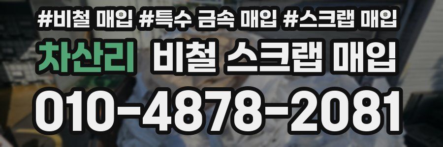 차산리 비철 스크랩 매입