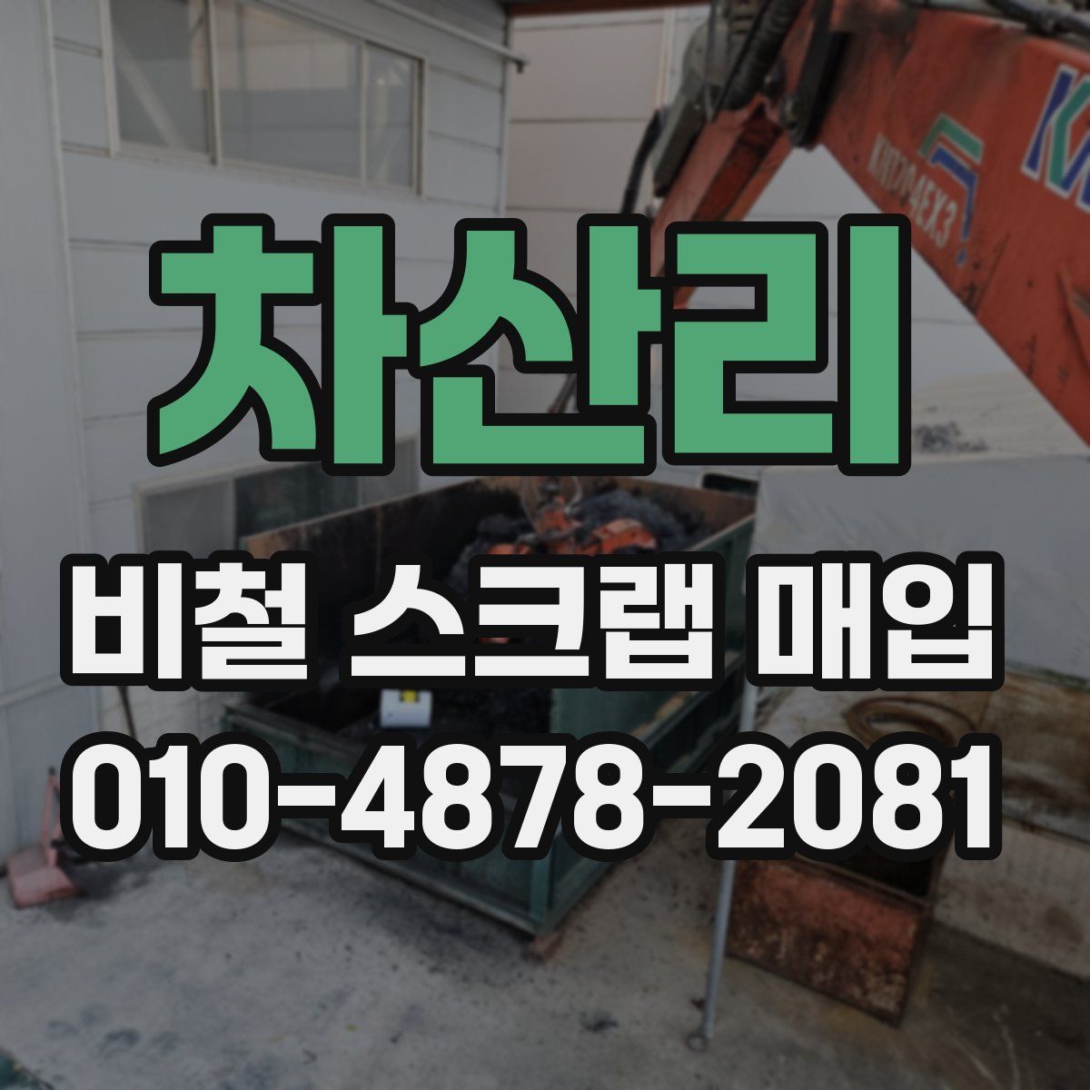 차산리 비철 스크랩 매입