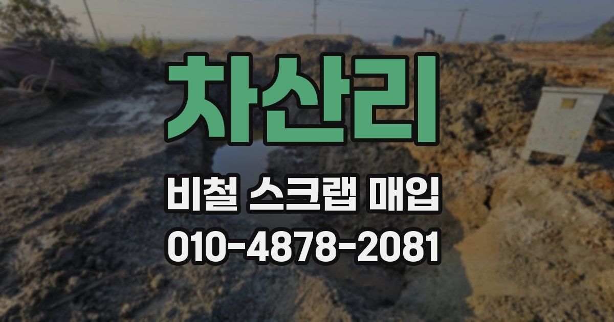 차산리 비철 스크랩 매입