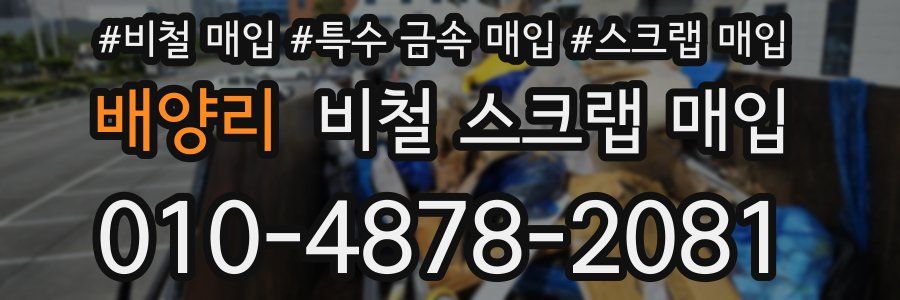 배양리 비철 스크랩 매입