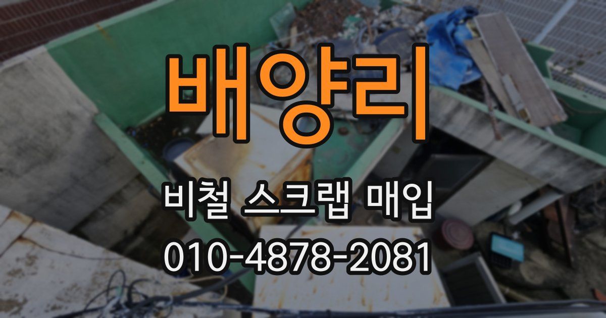 배양리 비철 스크랩 매입