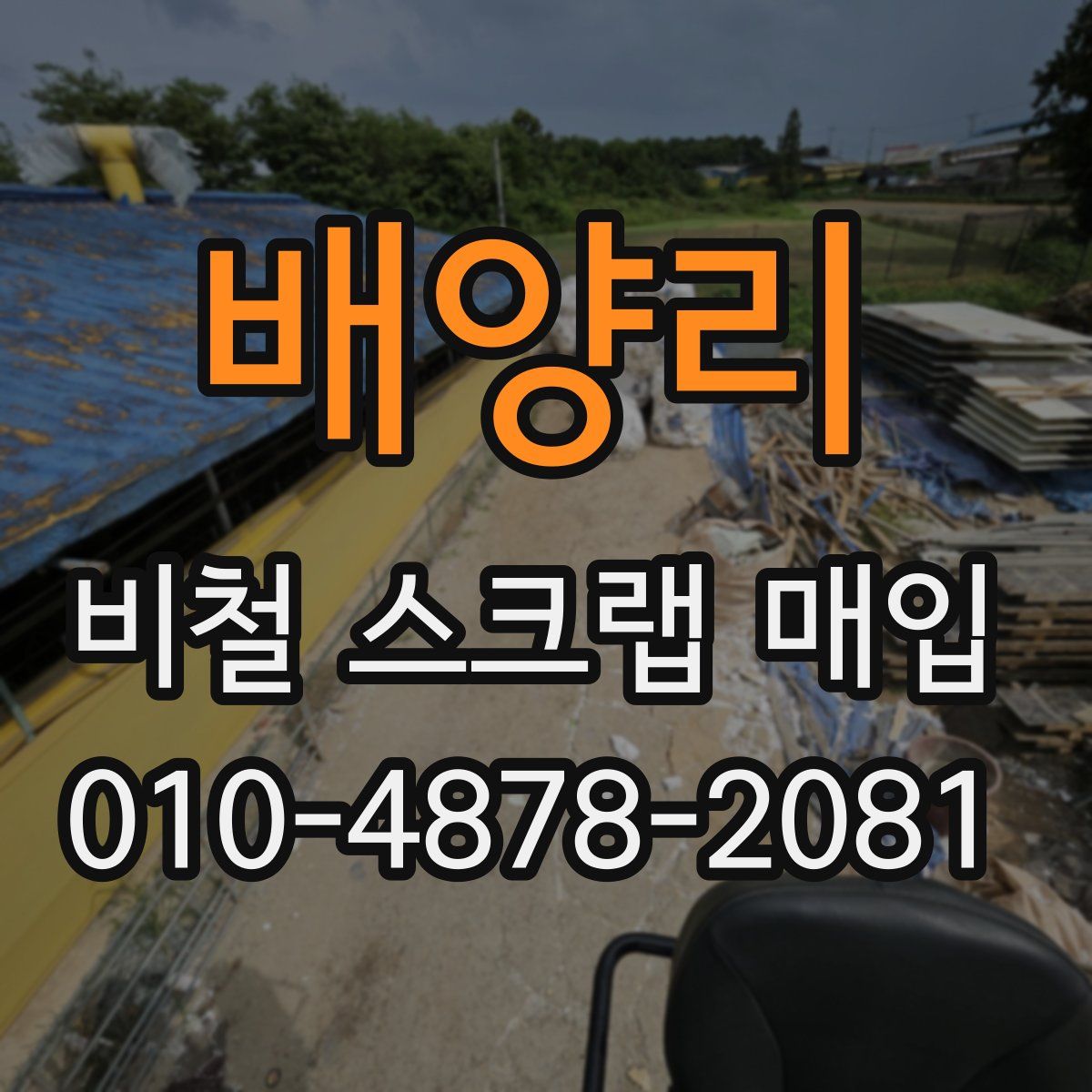 배양리 비철 스크랩 매입
