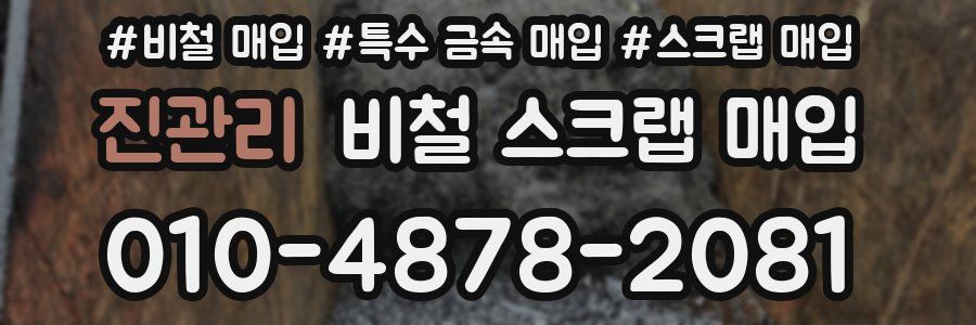 진관리 비철 스크랩 매입