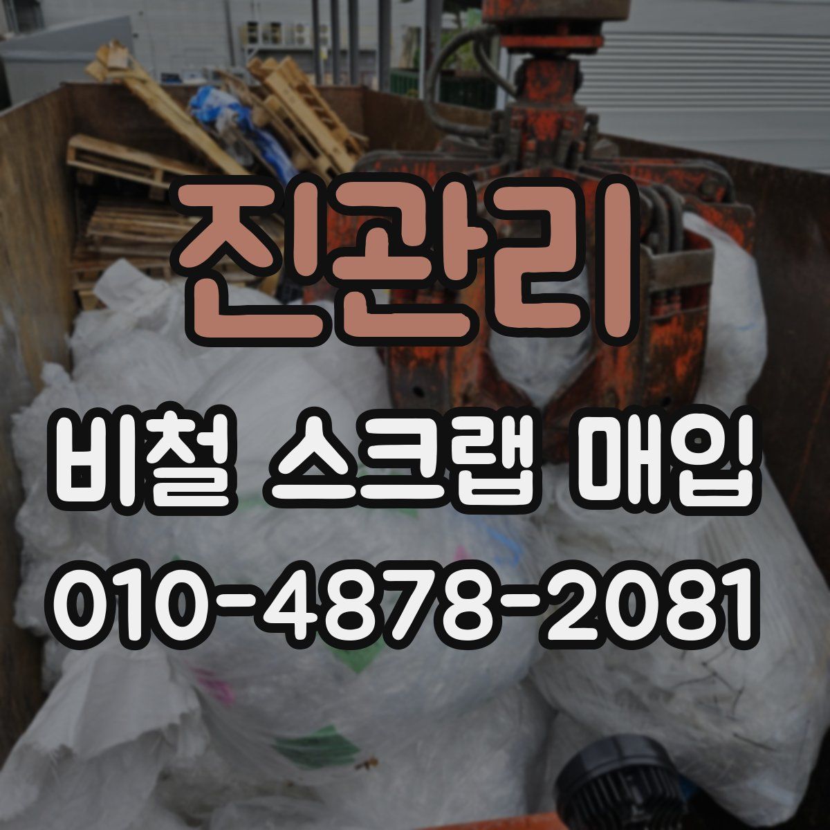 진관리 비철 스크랩 매입