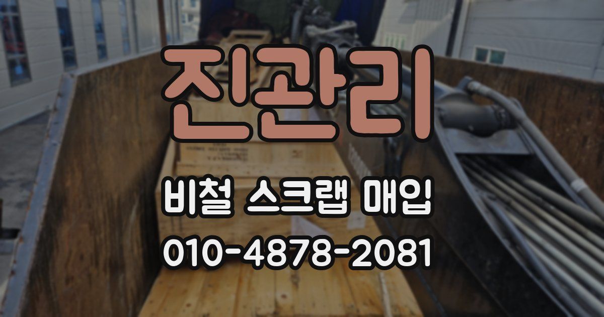 진관리 비철 스크랩 매입