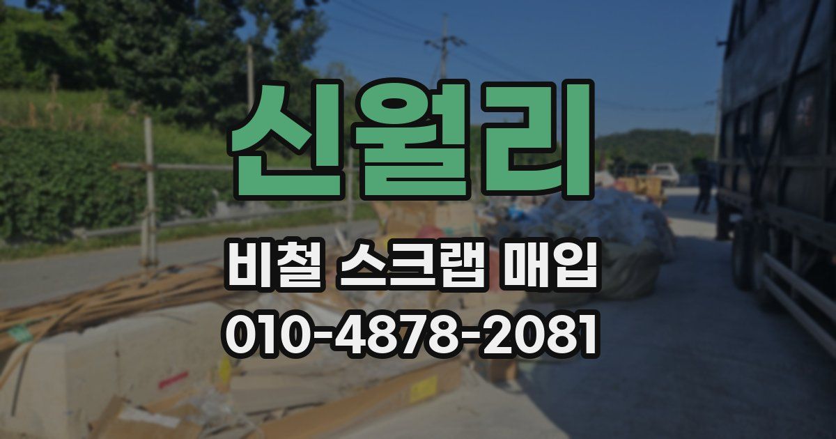 신월리 비철 스크랩 매입