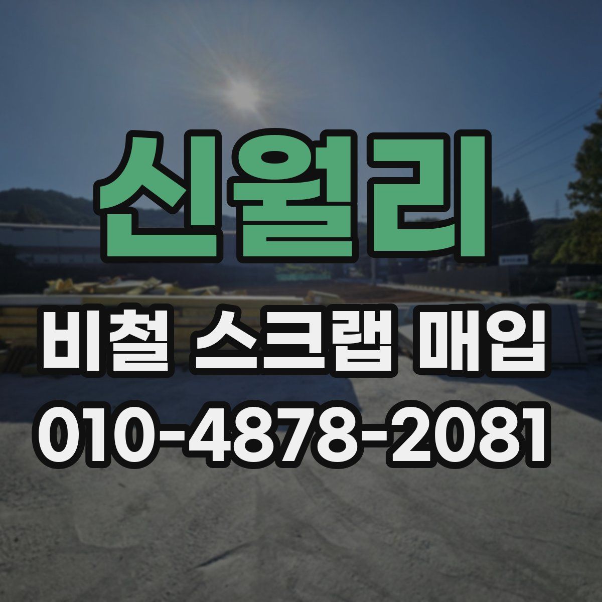 신월리 비철 스크랩 매입