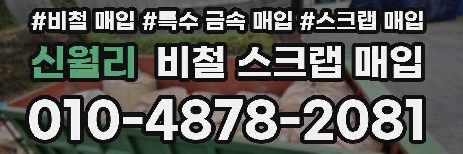 신월리 비철 스크랩 매입
