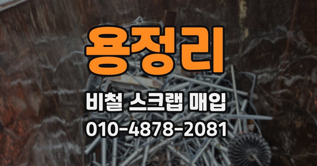 용정리 비철 스크랩 매입