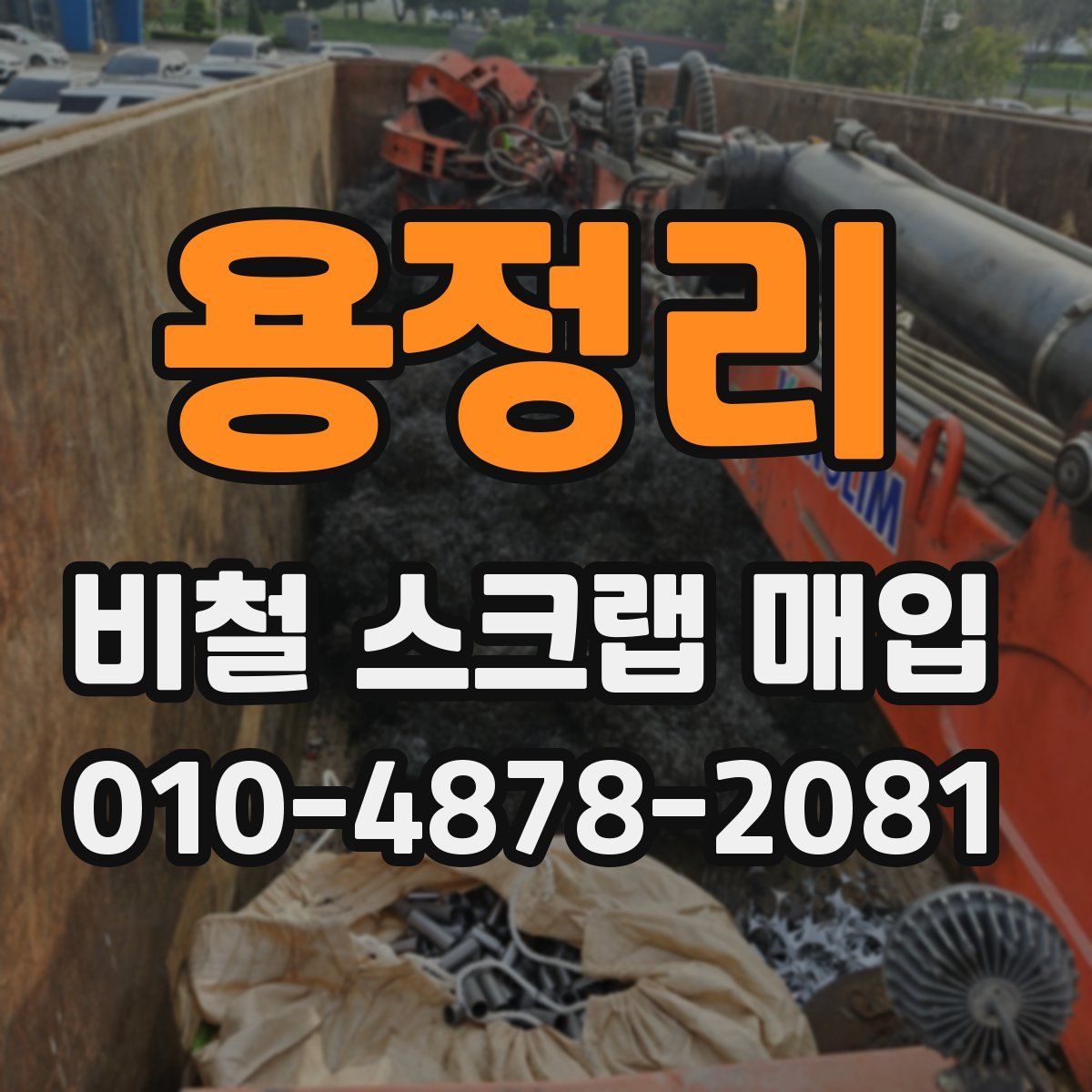 용정리 비철 스크랩 매입