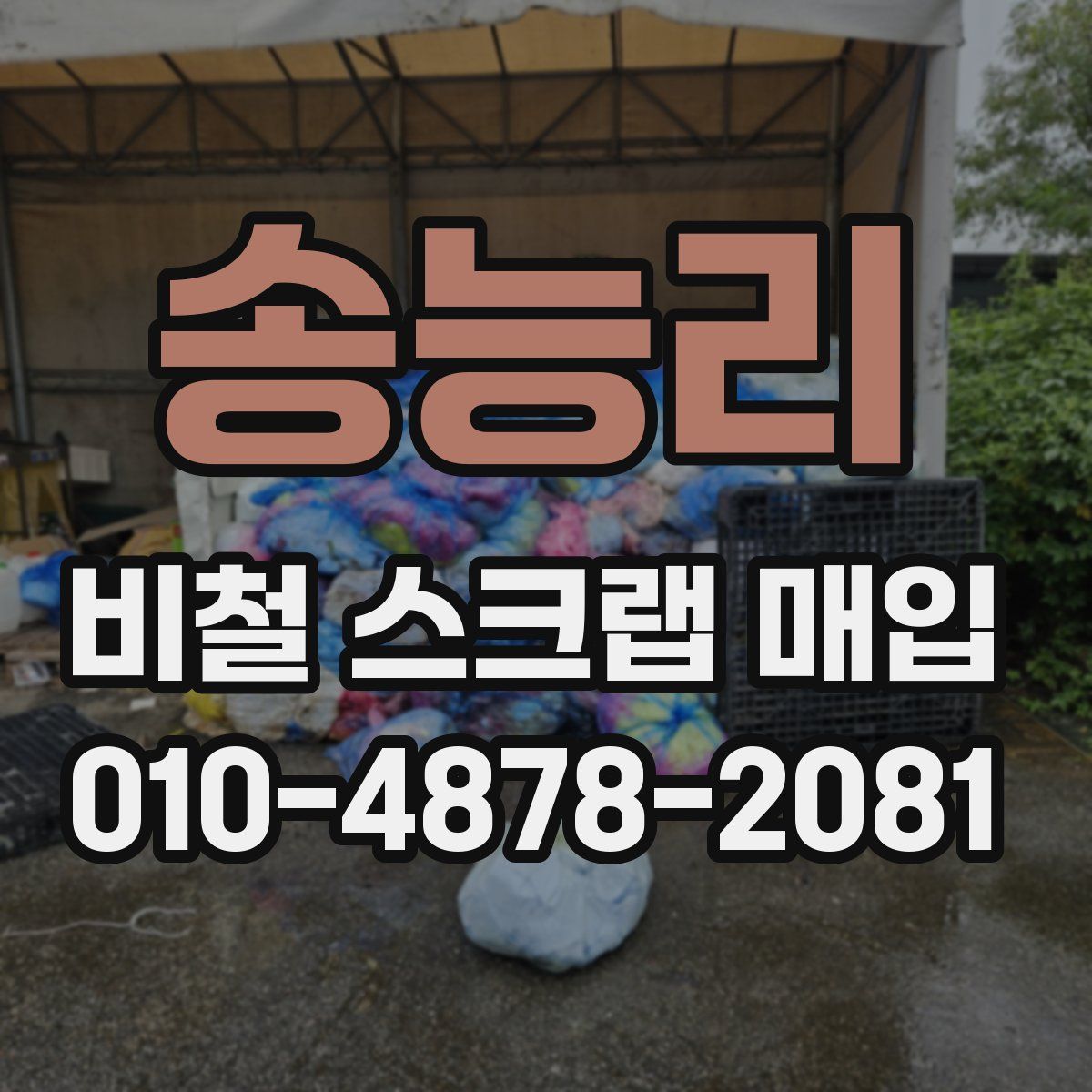송능리 비철 스크랩 매입