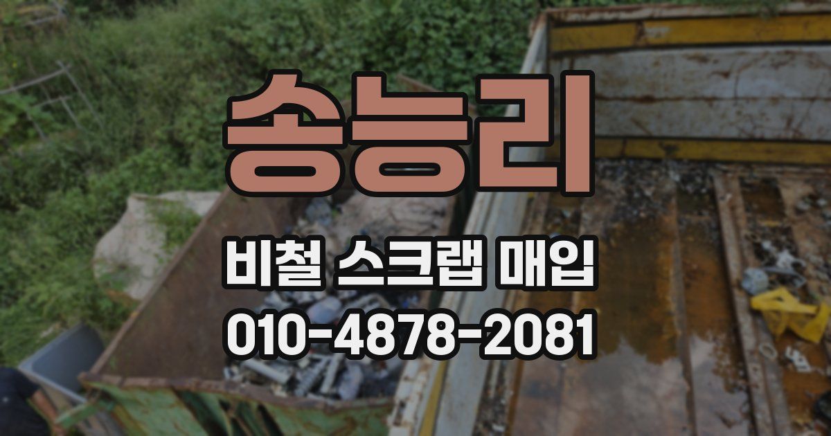 송능리 비철 스크랩 매입