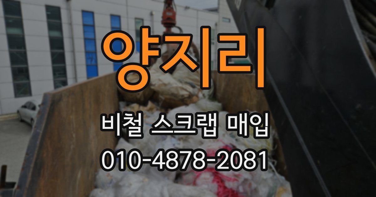 양지리 비철 스크랩 매입