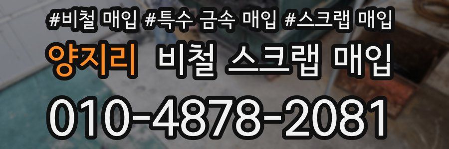 양지리 비철 스크랩 매입