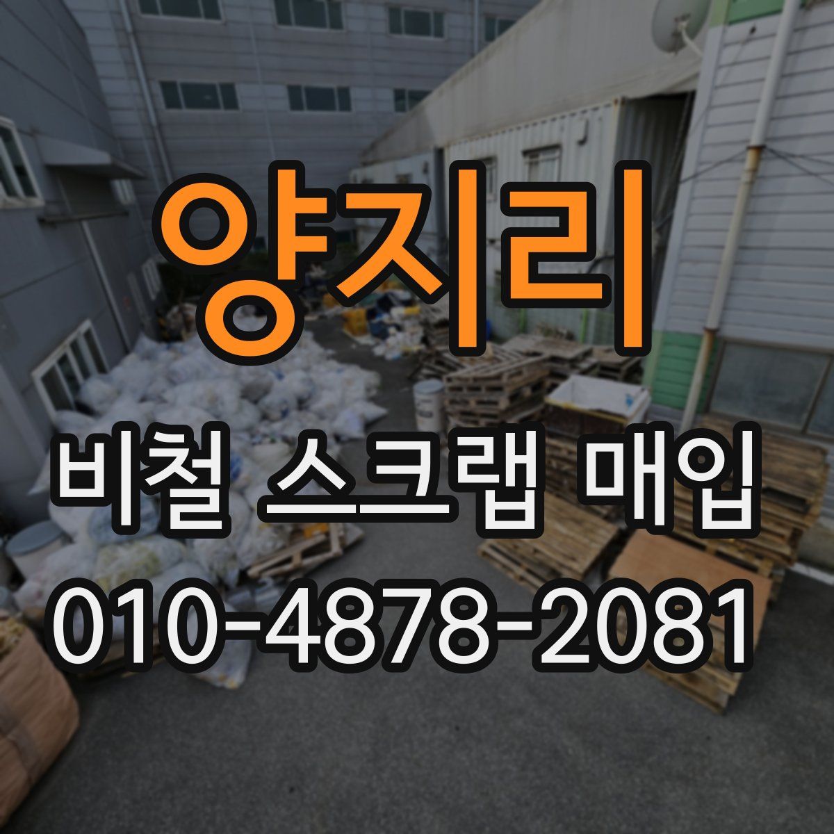 양지리 비철 스크랩 매입