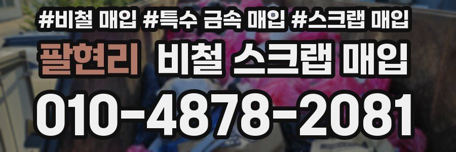 팔현리 비철 스크랩 매입