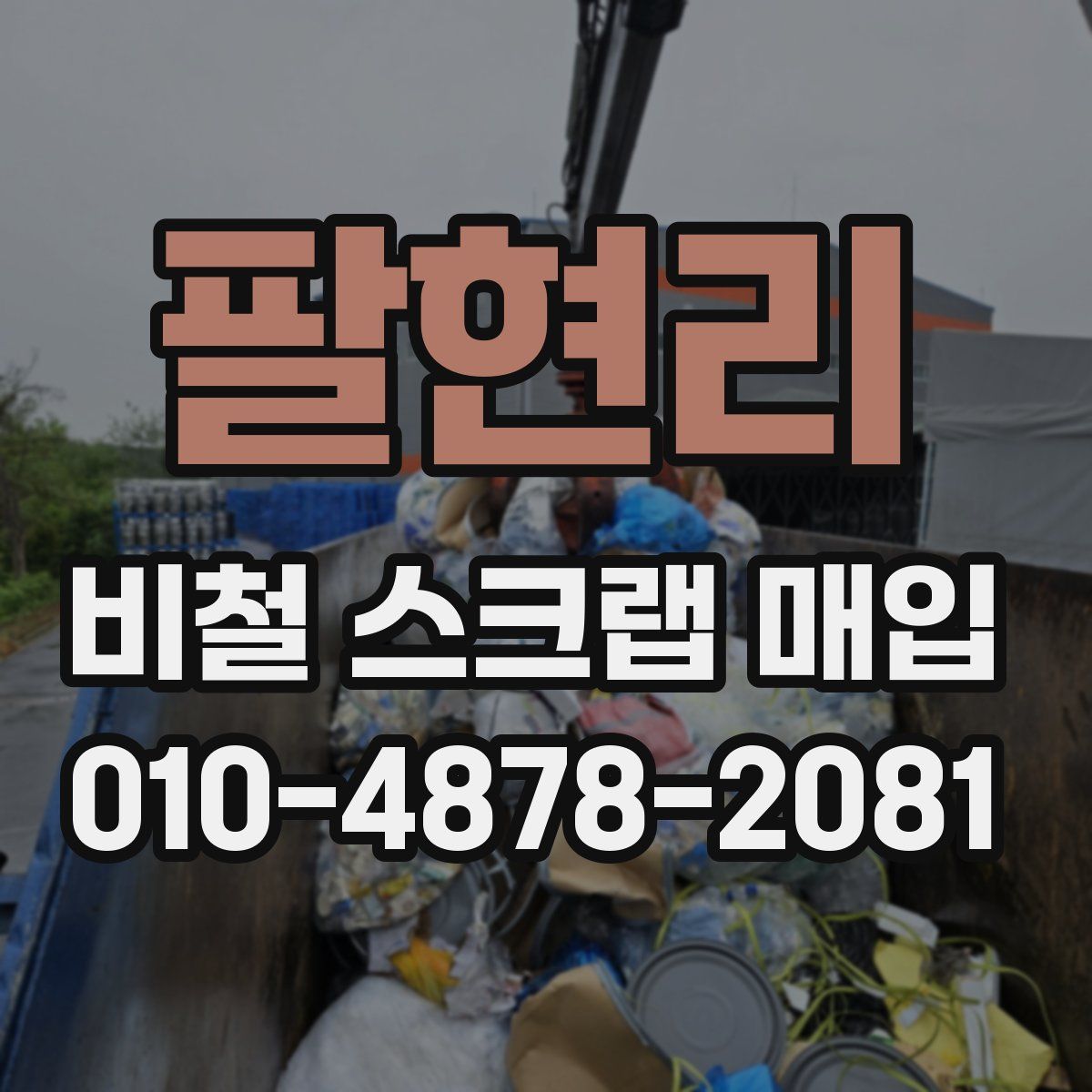 팔현리 비철 스크랩 매입