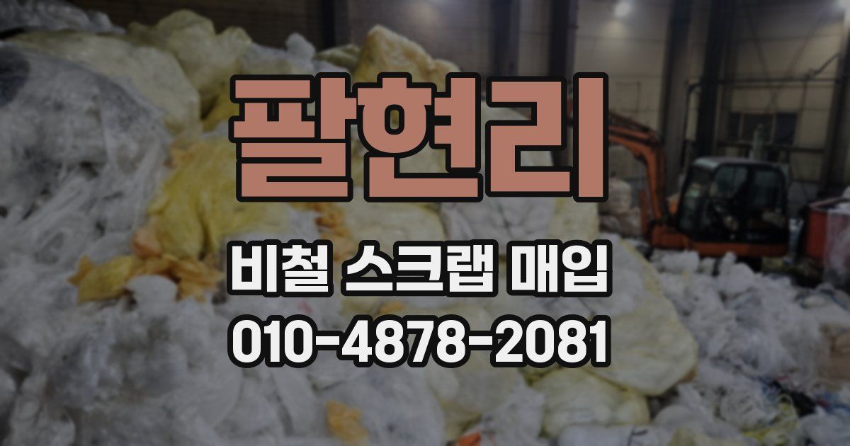 팔현리 비철 스크랩 매입