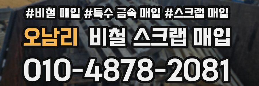오남리 비철 스크랩 매입