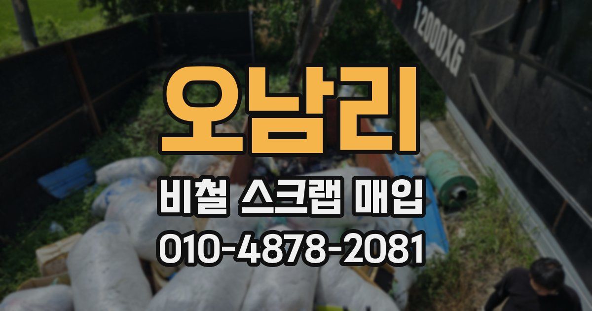 오남리 비철 스크랩 매입