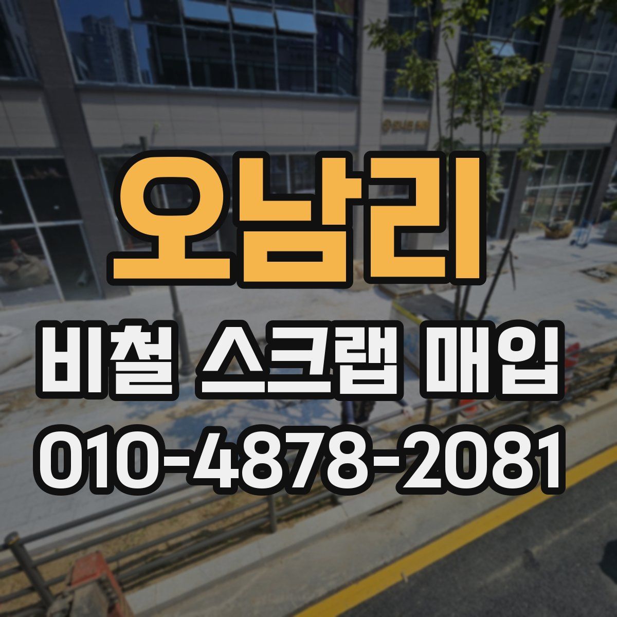 오남리 비철 스크랩 매입