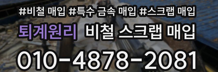 퇴계원리 비철 스크랩 매입