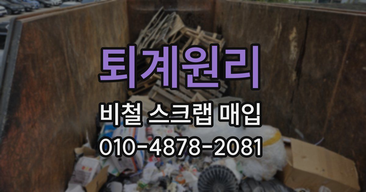 퇴계원리 비철 스크랩 매입