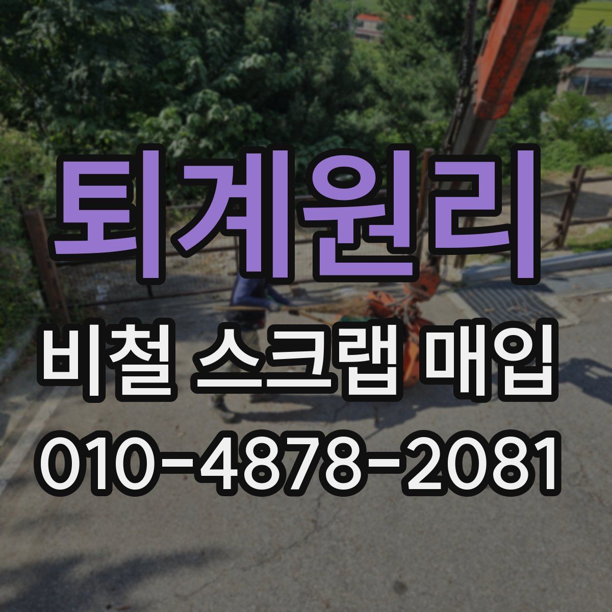 퇴계원리 비철 스크랩 매입