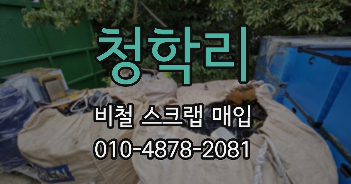 청학리 비철 스크랩 매입