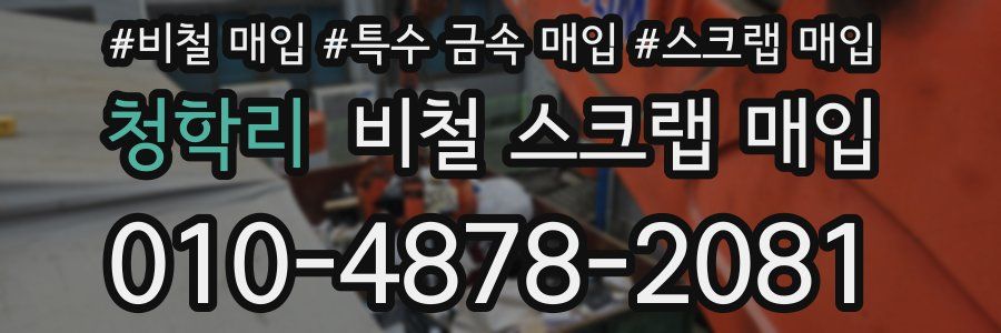 청학리 비철 스크랩 매입