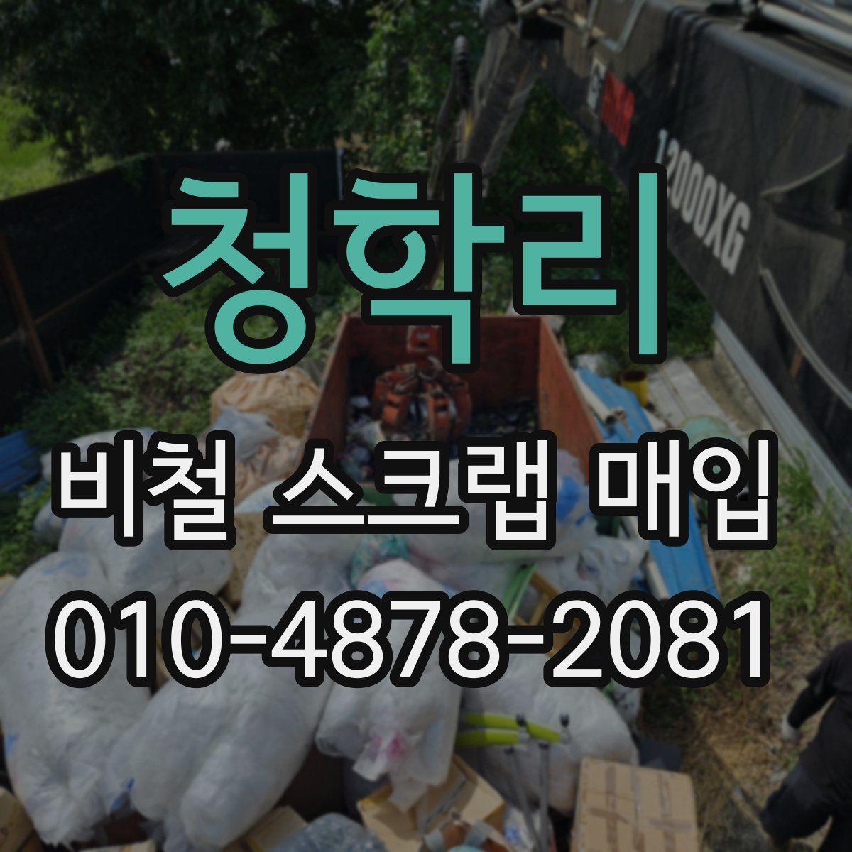청학리 비철 스크랩 매입