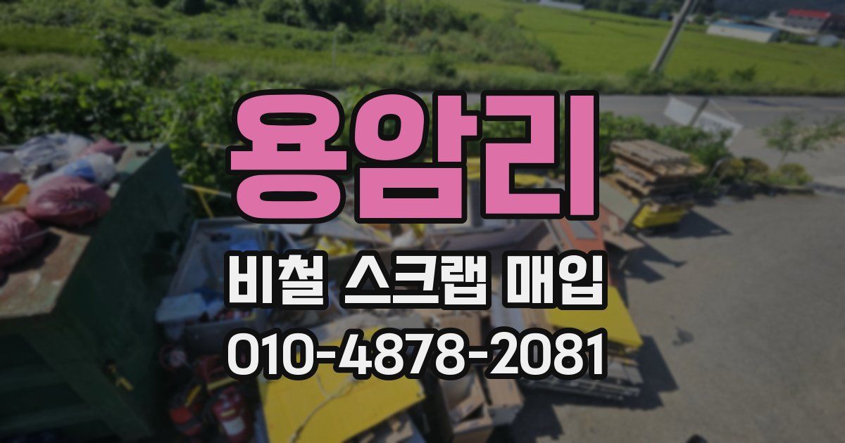 용암리 비철 스크랩 매입