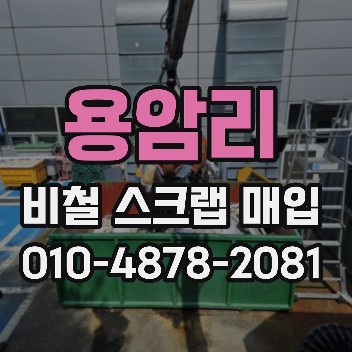 용암리 비철 스크랩 매입