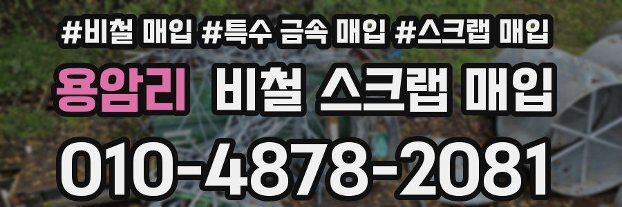 용암리 비철 스크랩 매입
