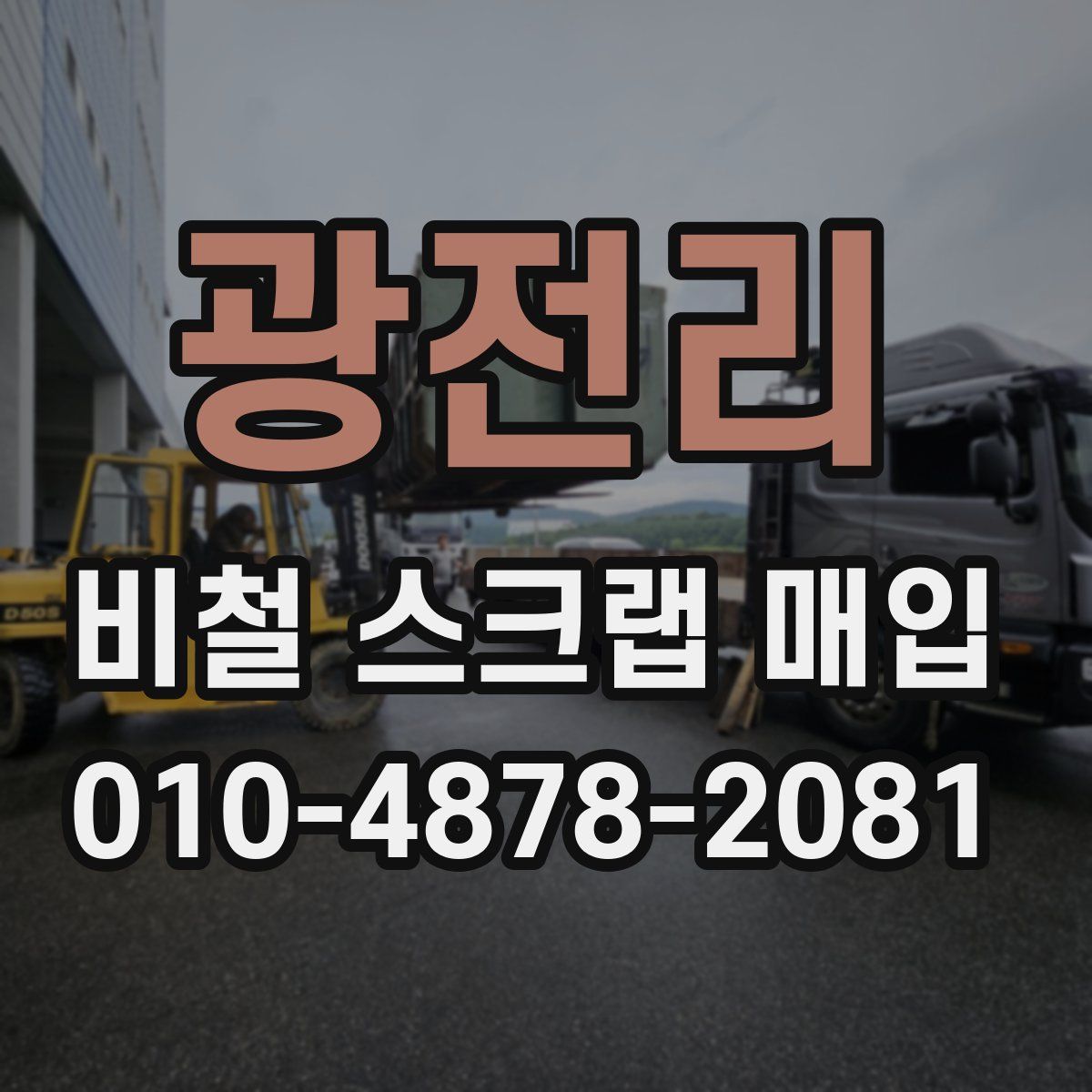 광전리 비철 스크랩 매입