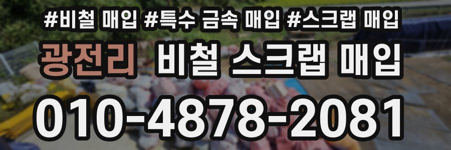 광전리 비철 스크랩 매입