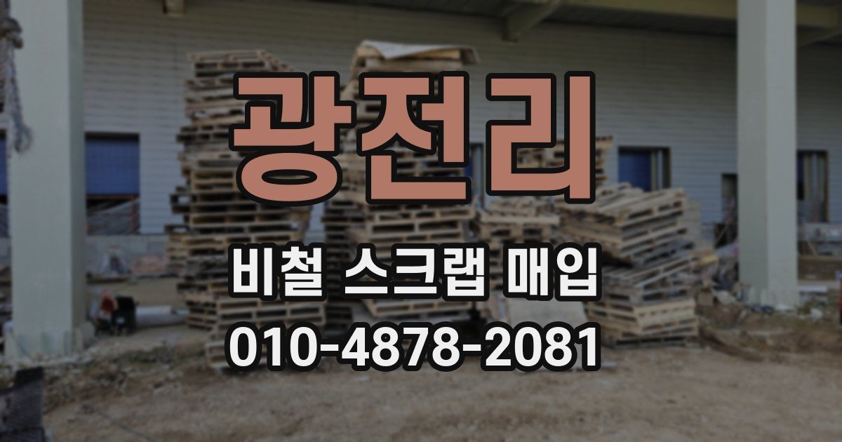 광전리 비철 스크랩 매입