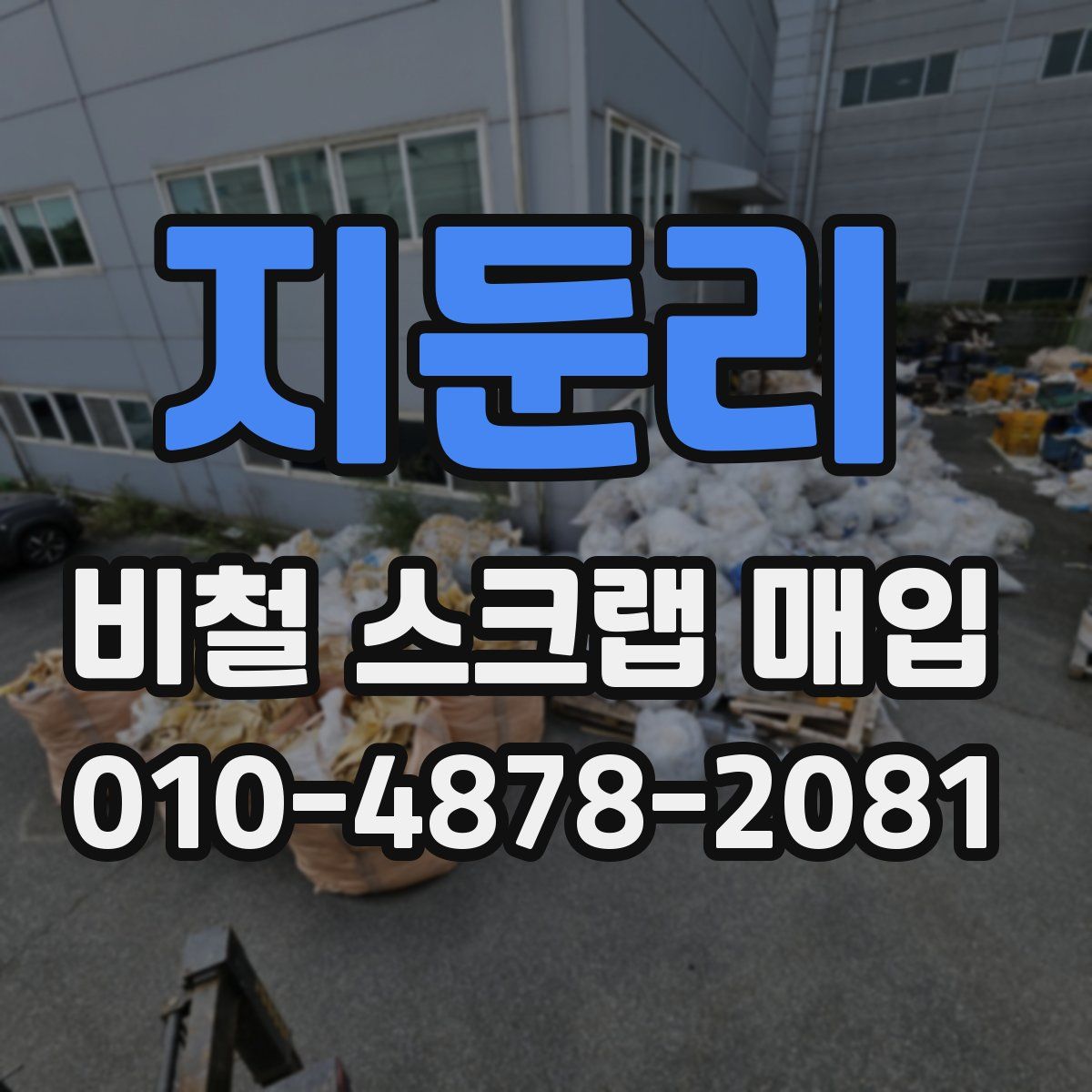 지둔리 비철 스크랩 매입