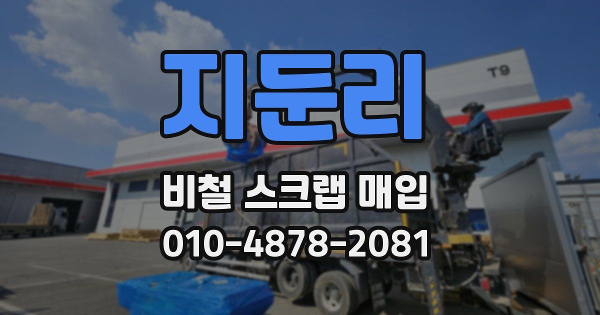 지둔리 비철 스크랩 매입