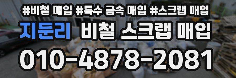 지둔리 비철 스크랩 매입
