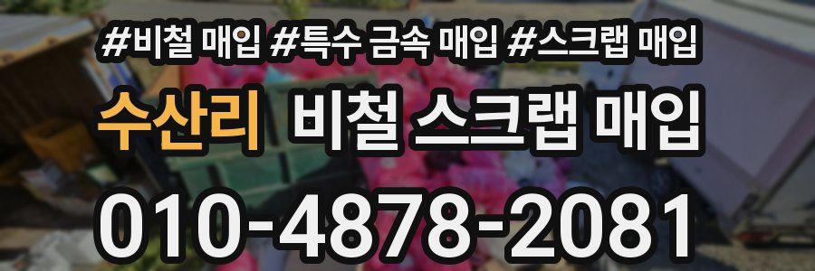 수산리 비철 스크랩 매입