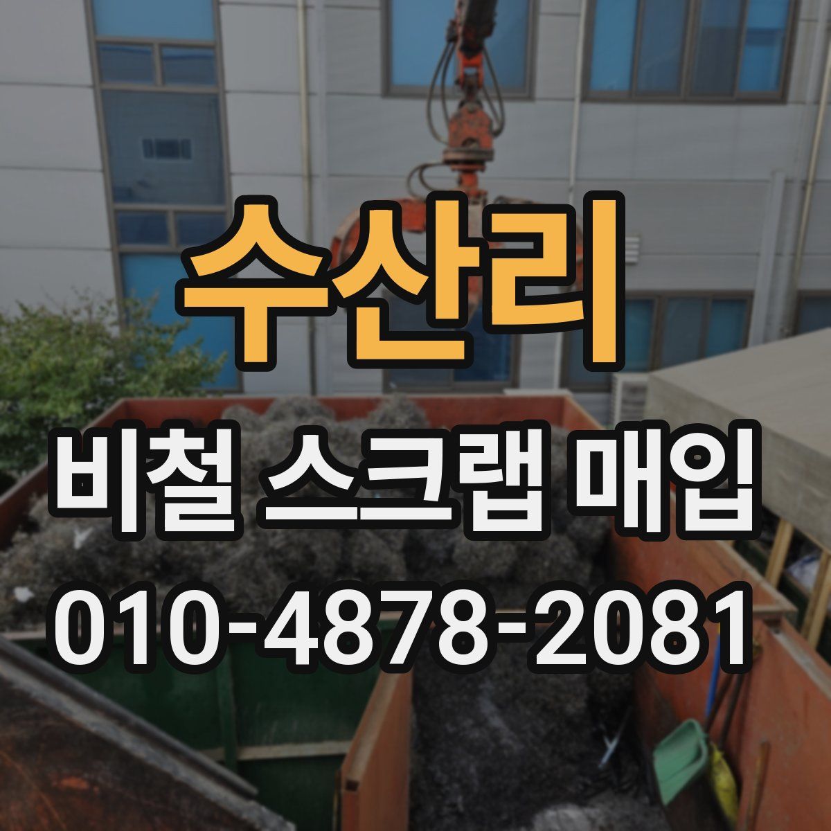 수산리 비철 스크랩 매입