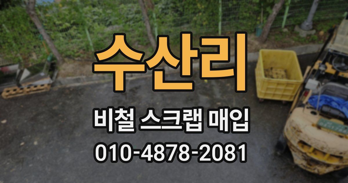 수산리 비철 스크랩 매입